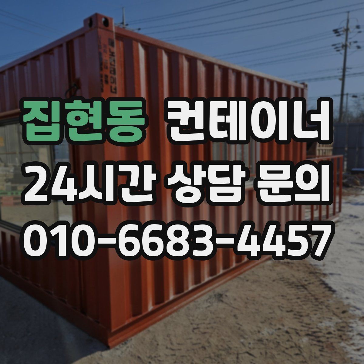 집현동 컨테이너 매매 공장 단지 주거 지역 혼재 현장 작업 팁
