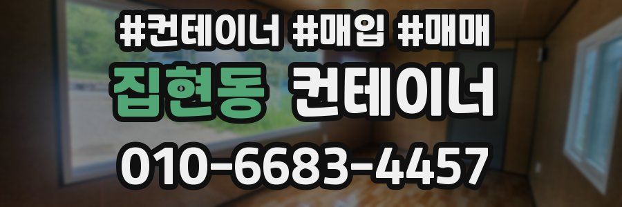 집현동 컨테이너