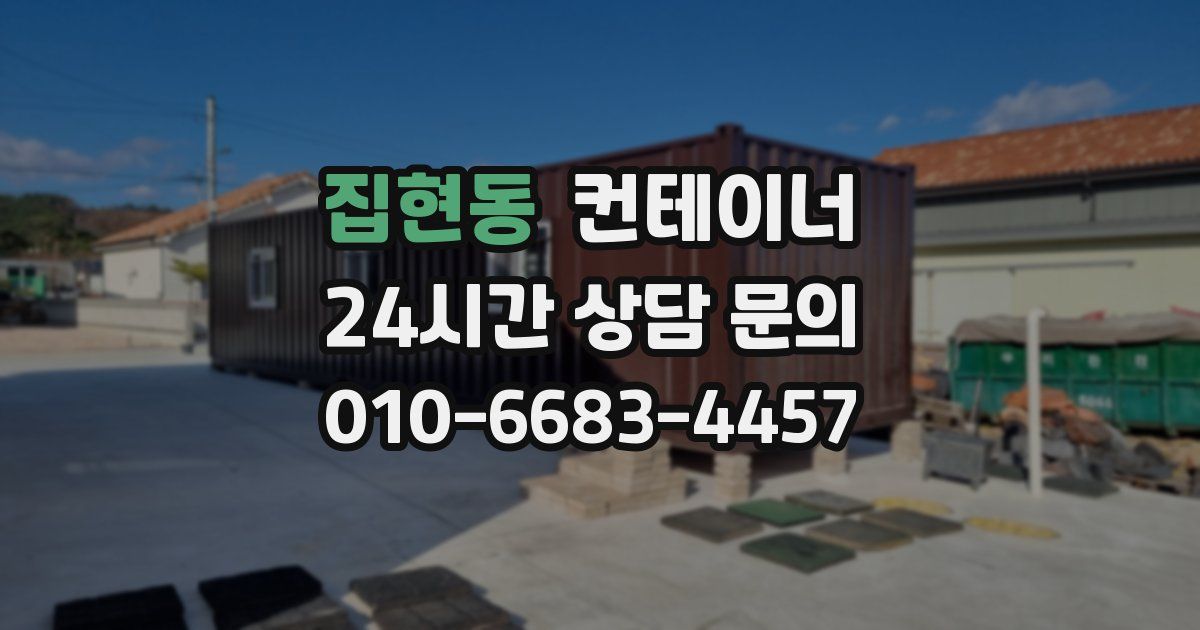 집현동 컨테이너 매매
