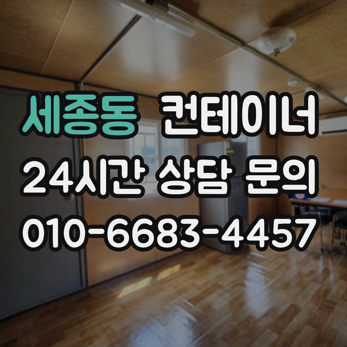 세종동 컨테이너 매매 예상보다 빨리 정리가 끝났던 현장의 공통점