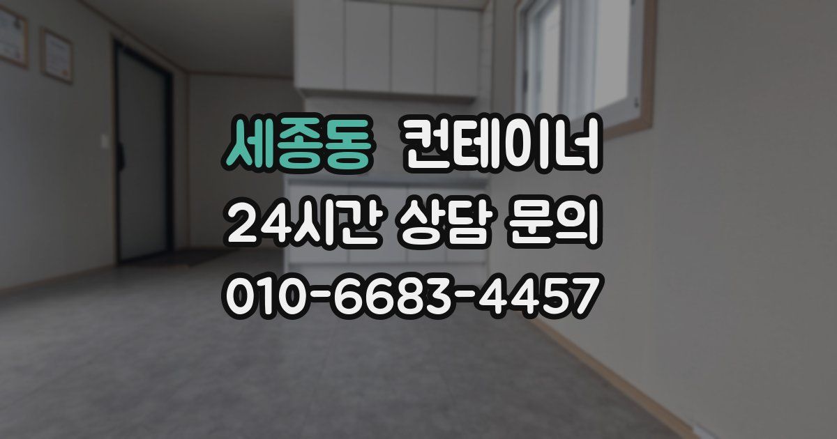 세종동 컨테이너 매매