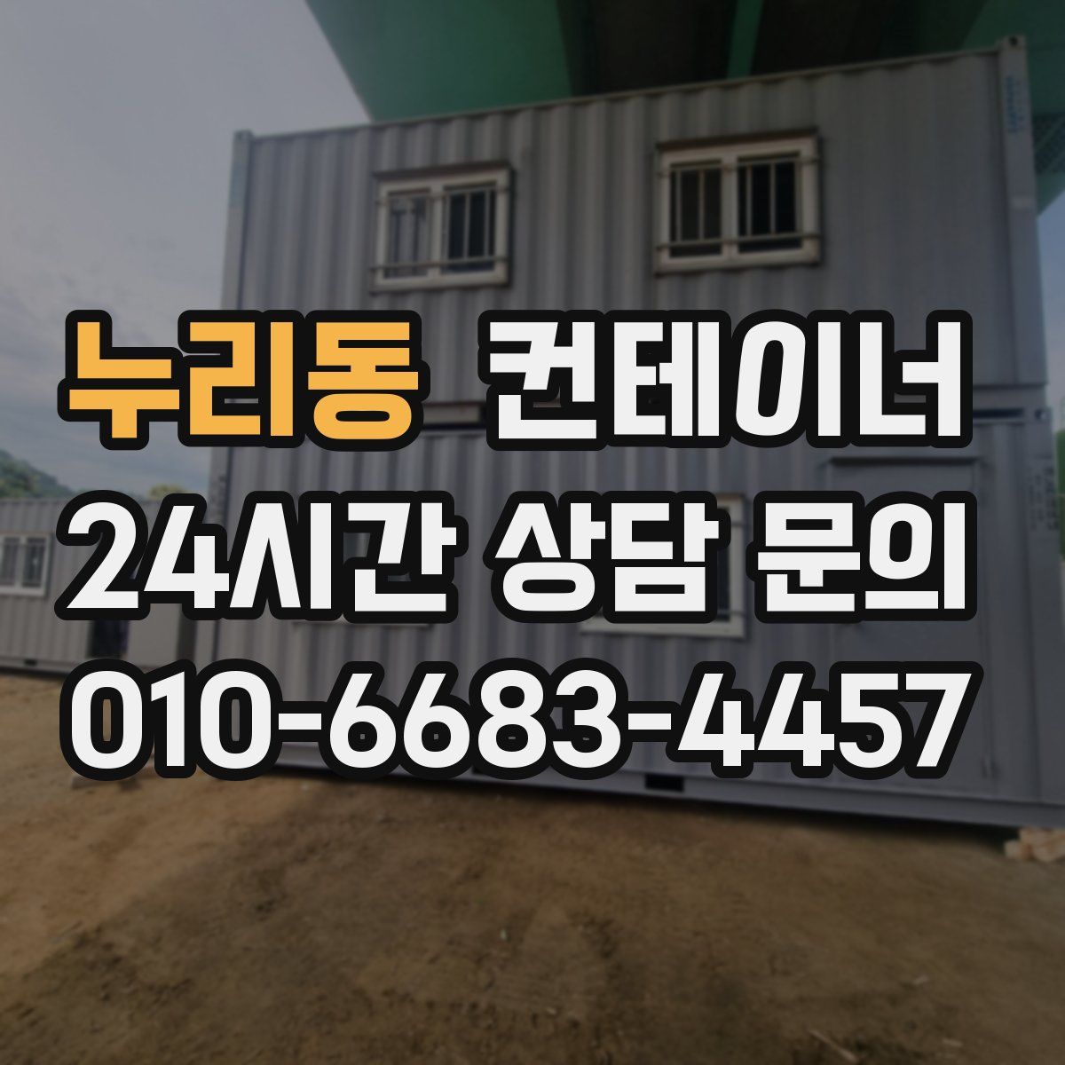 누리동 컨테이너 매매