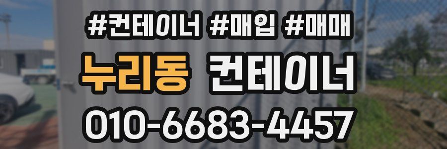 누리동 컨테이너