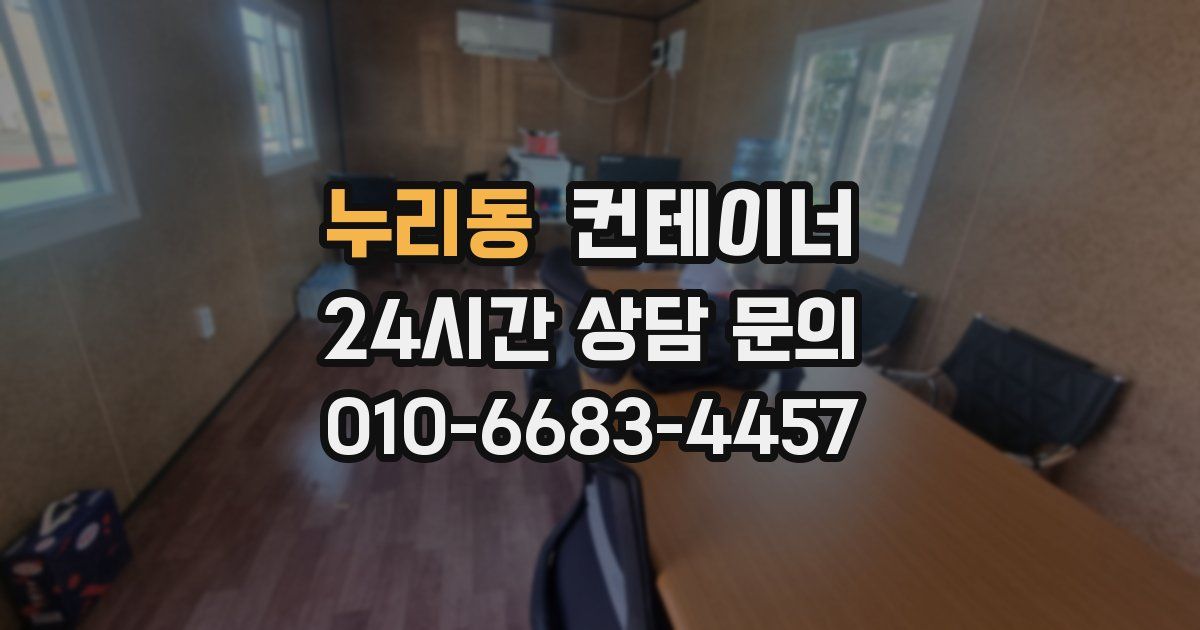누리동 컨테이너 매매