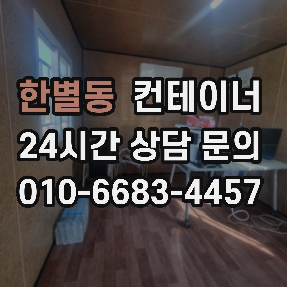 한별동 컨테이너 매매 개인 창고용 컨테이너를 처리하는 합리적인 선택