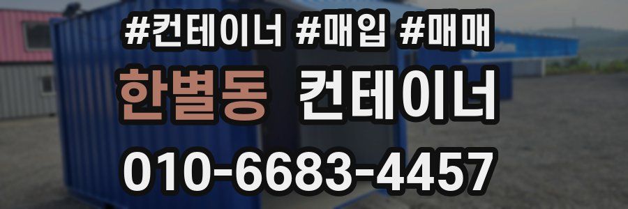 한별동 컨테이너