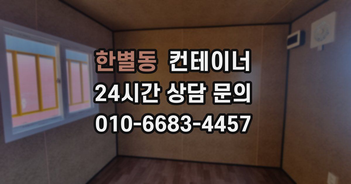 한별동 컨테이너 매매