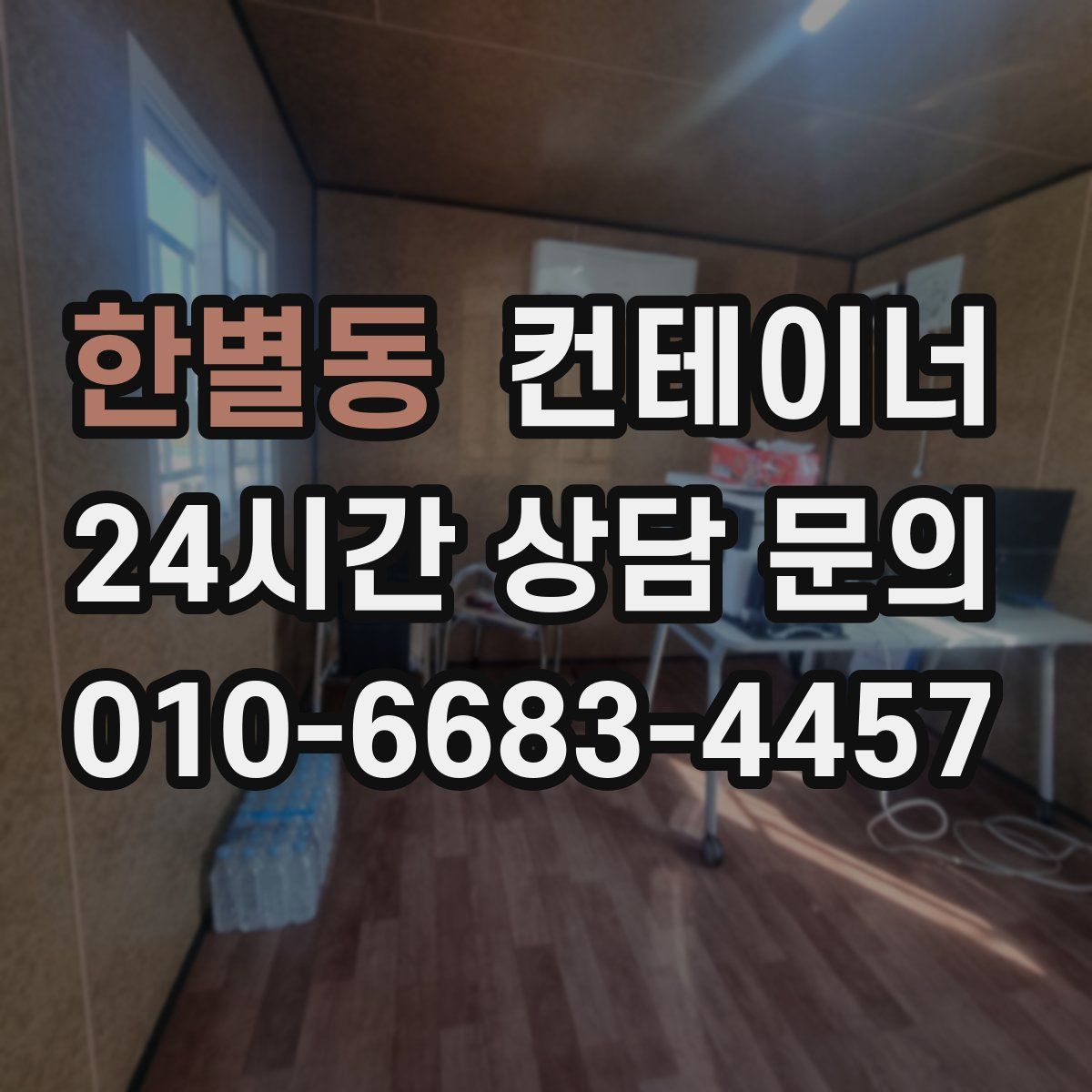 한별동 컨테이너 매매