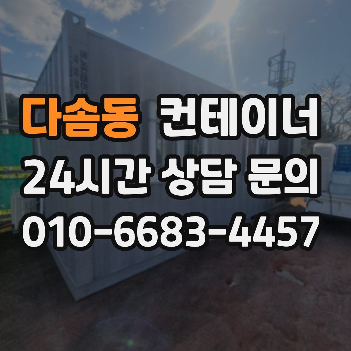 다솜동 컨테이너 매매 사진 견적 이후 현장 점검이 필요한 경우