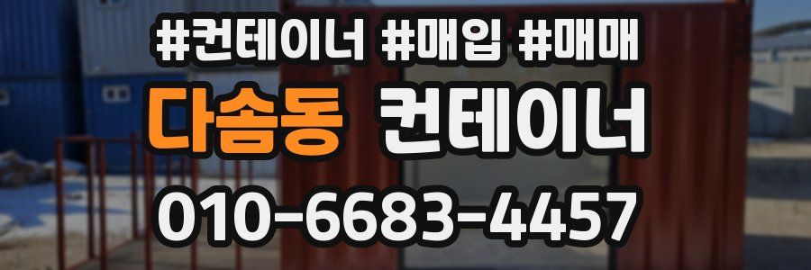 다솜동 컨테이너