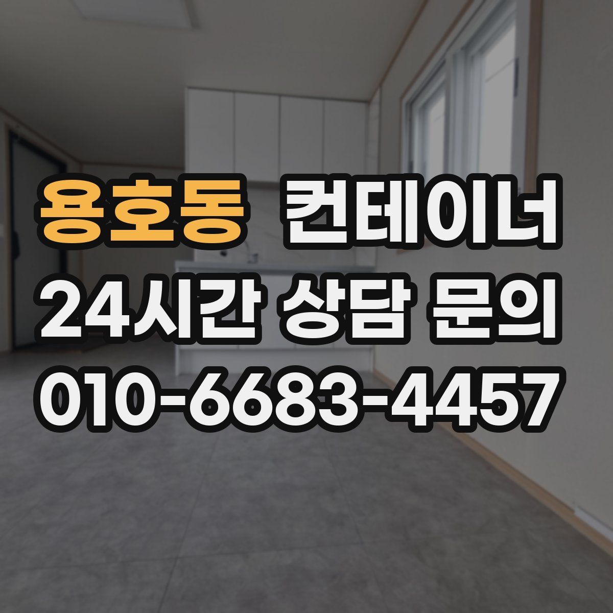 용호동 컨테이너 매매