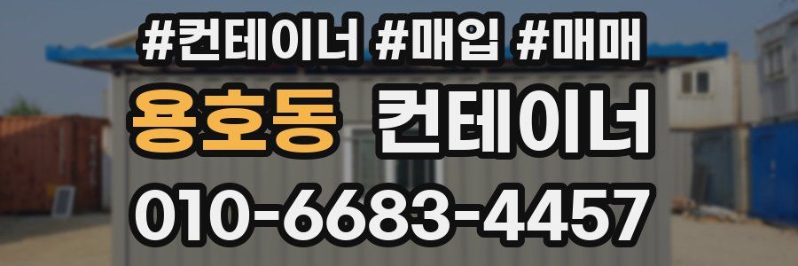 용호동 컨테이너