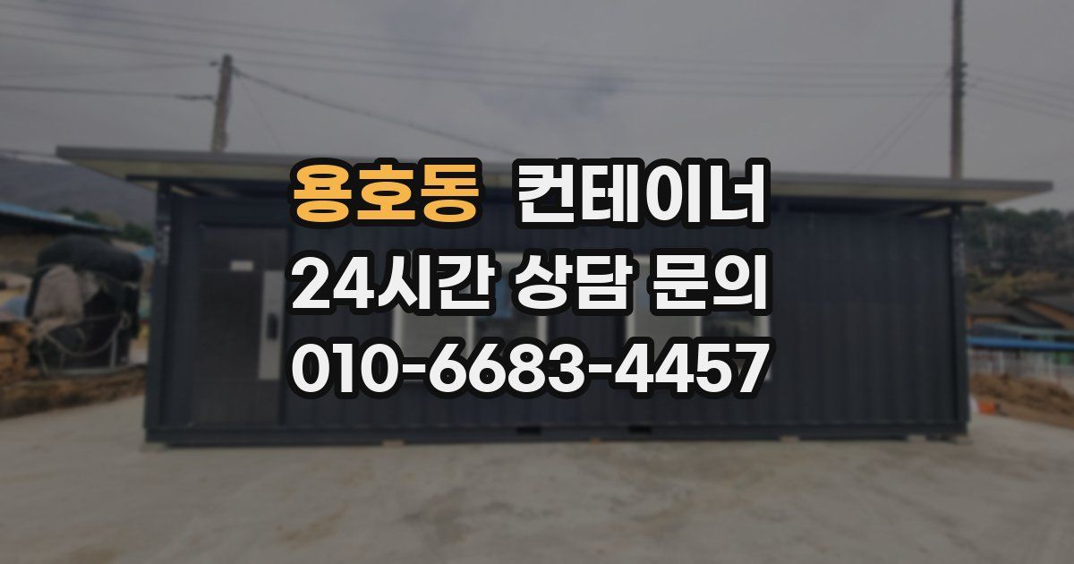 용호동 컨테이너 매매