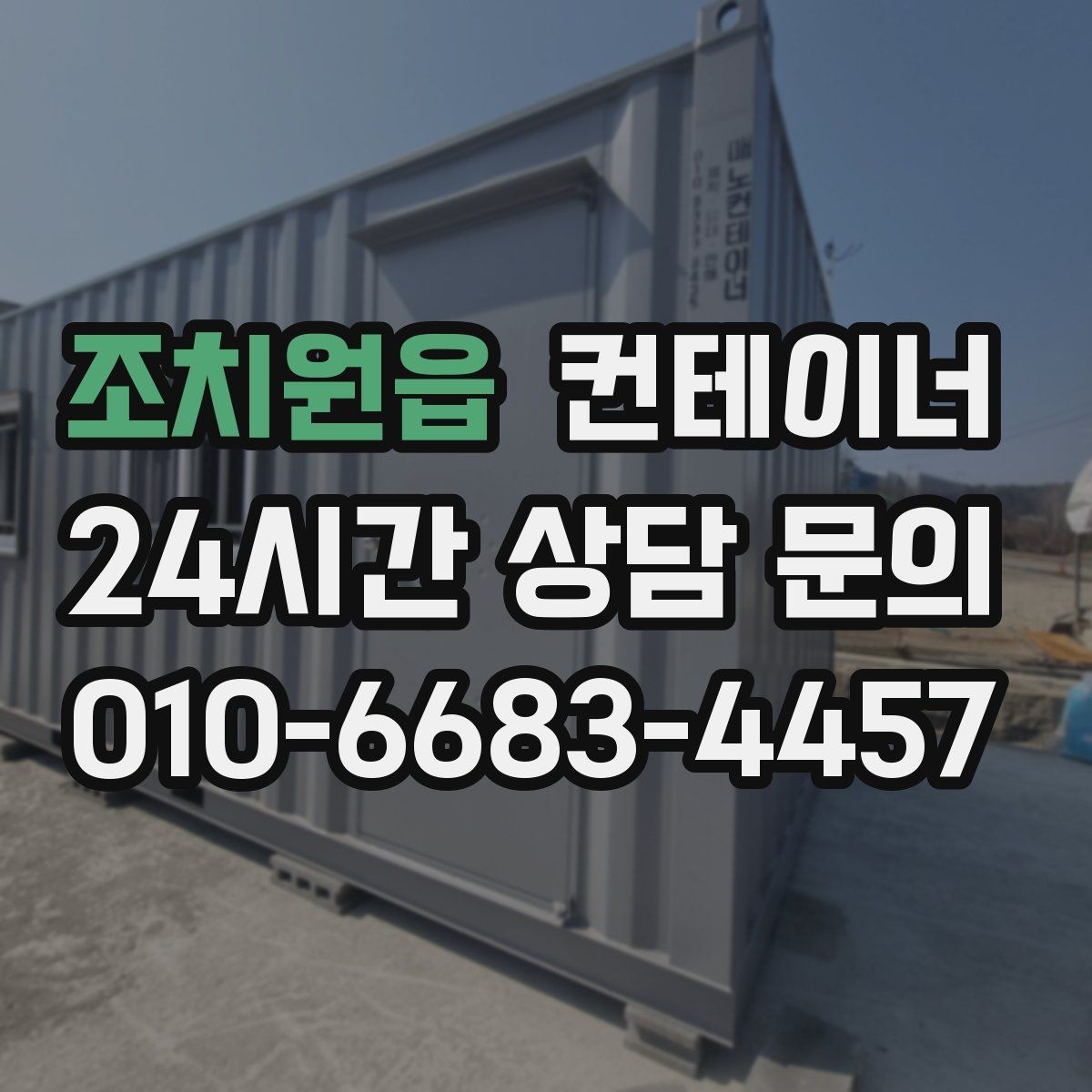 조치원읍 컨테이너 매매 바닥 벽체 손상에 따라 가격이 달라지는 기준