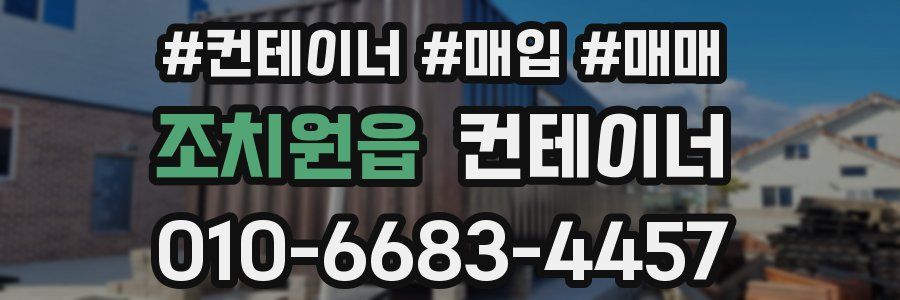 조치원읍 컨테이너