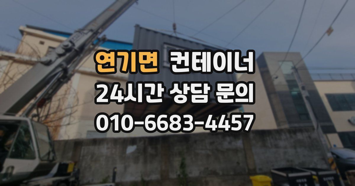 연기면 컨테이너 매매