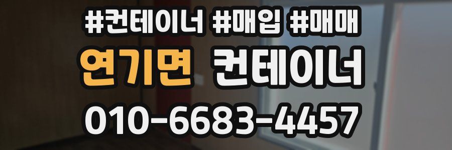 연기면 컨테이너