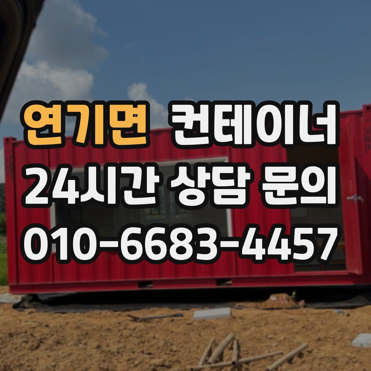 연기면 컨테이너 매매