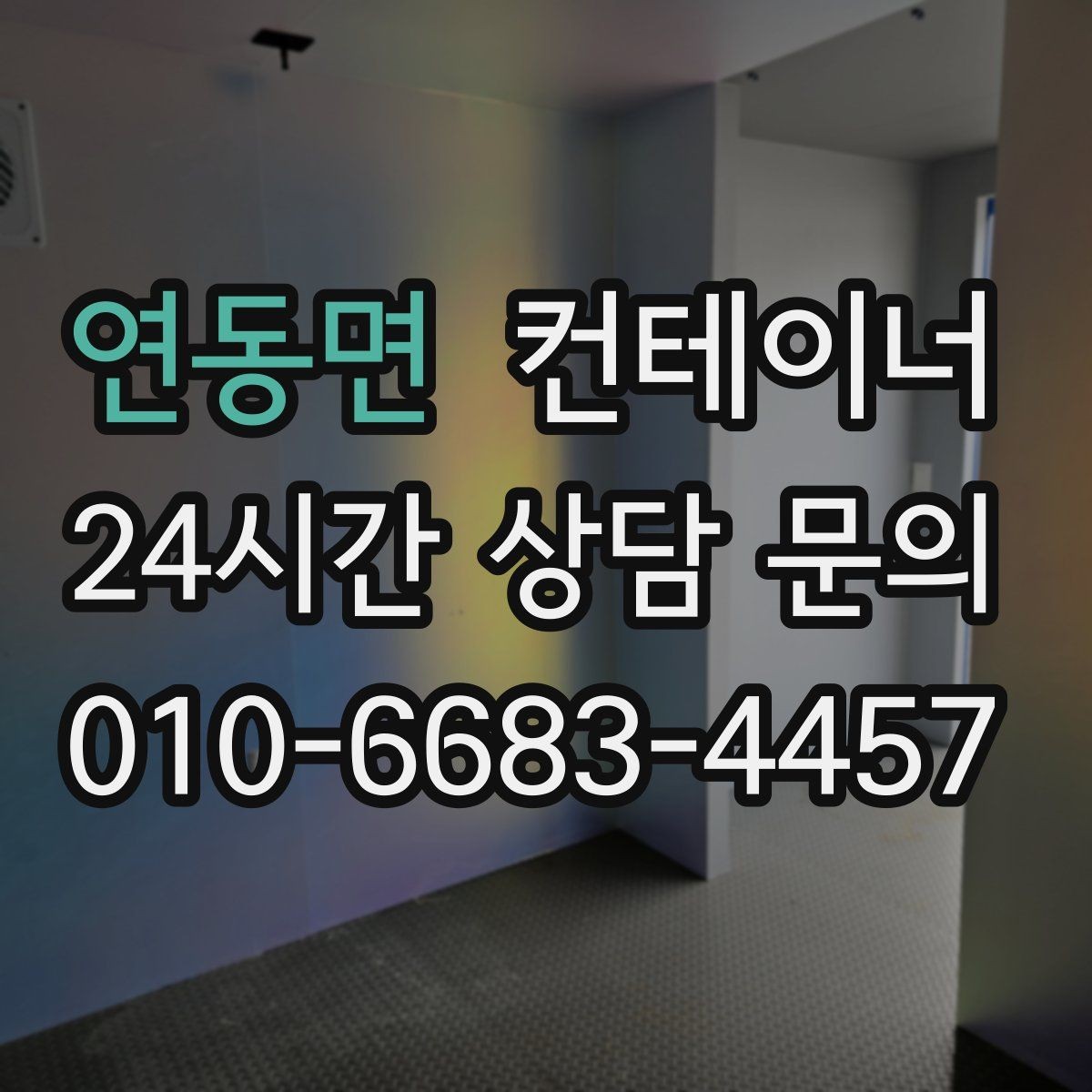 연동면 컨테이너 매매 건물 증축 전 사무실 동을 비우는 절차