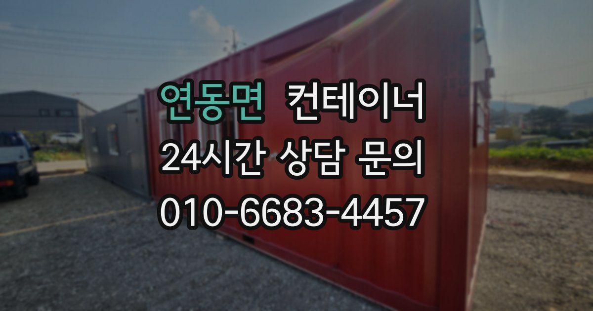 연동면 컨테이너 매매