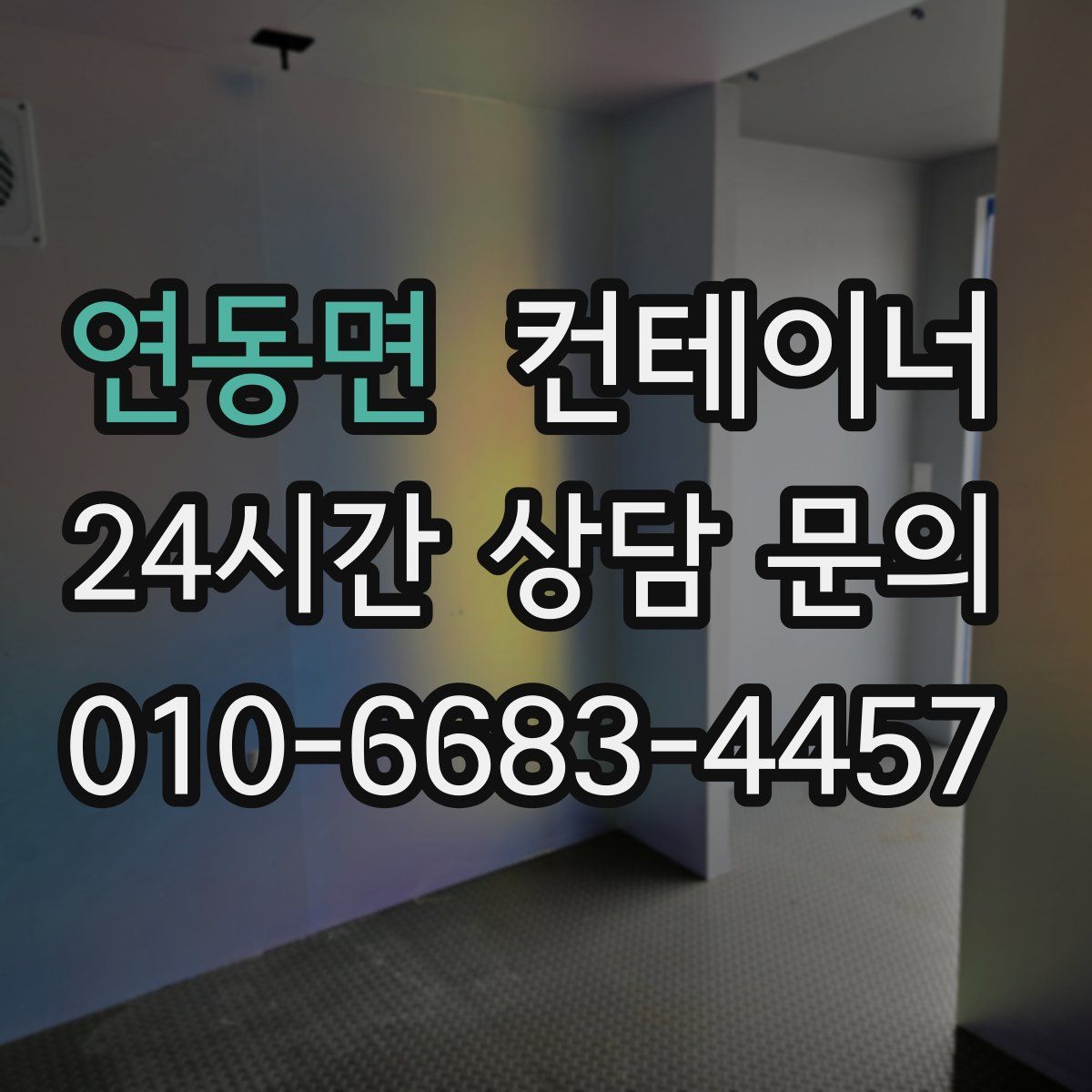 연동면 컨테이너 매매