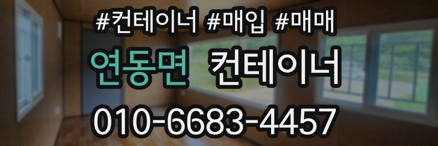 연동면 컨테이너