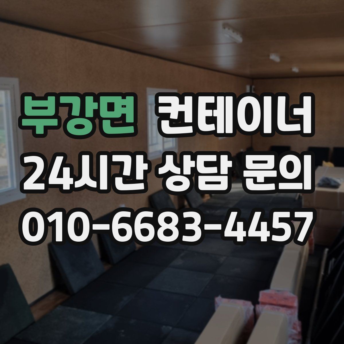 부강면 컨테이너 매매 임시 사무실 동을 정리하는 실전 가이드