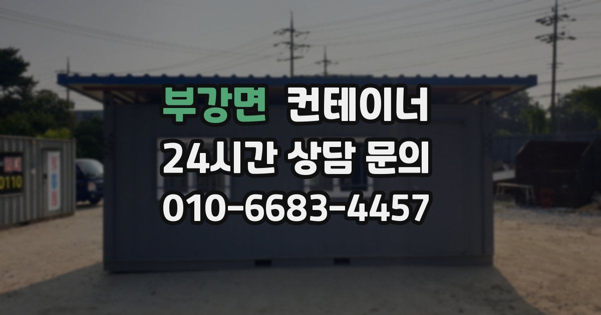 부강면 컨테이너 매매
