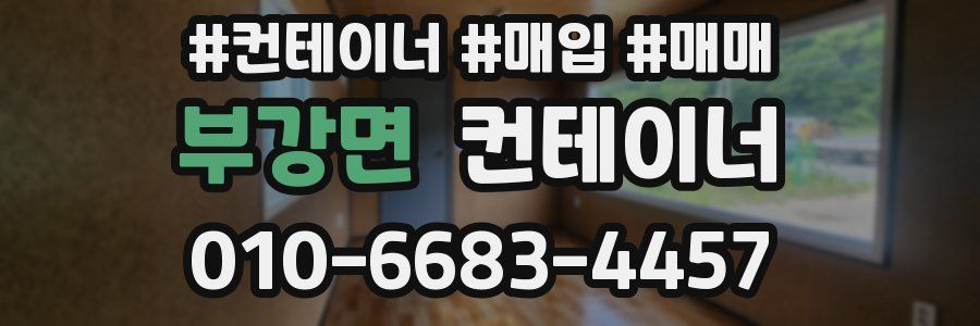 부강면 컨테이너