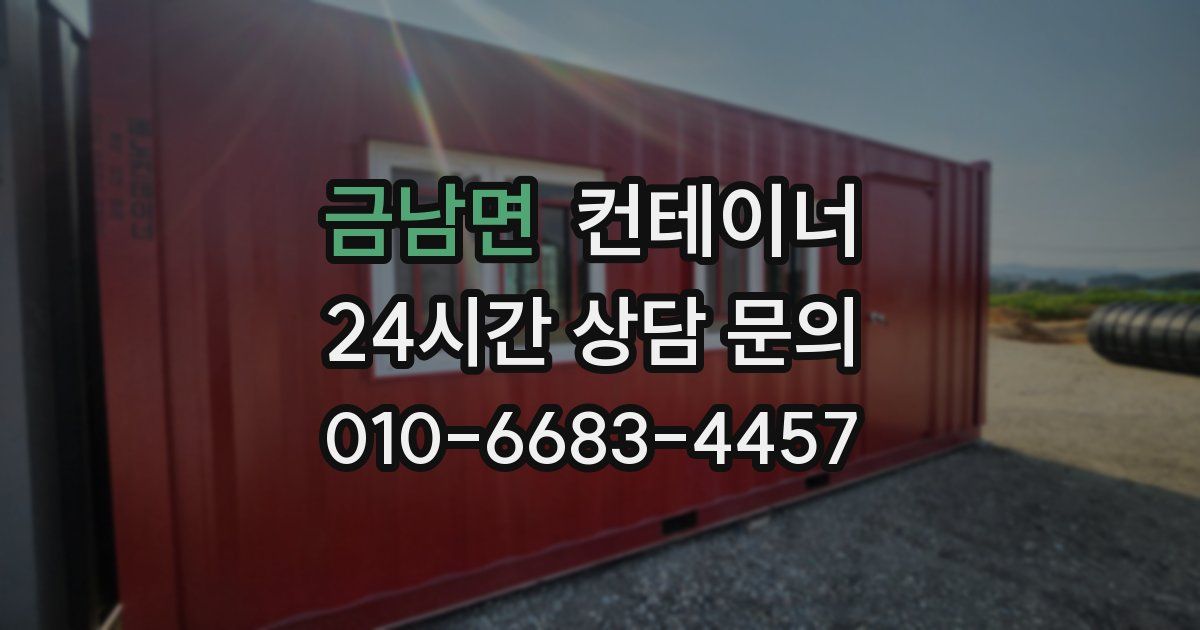금남면 컨테이너 매매