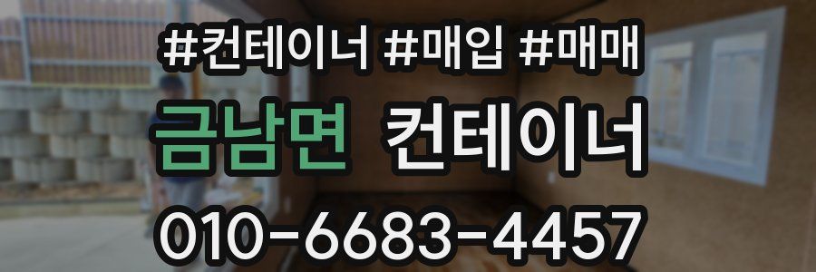 금남면 컨테이너