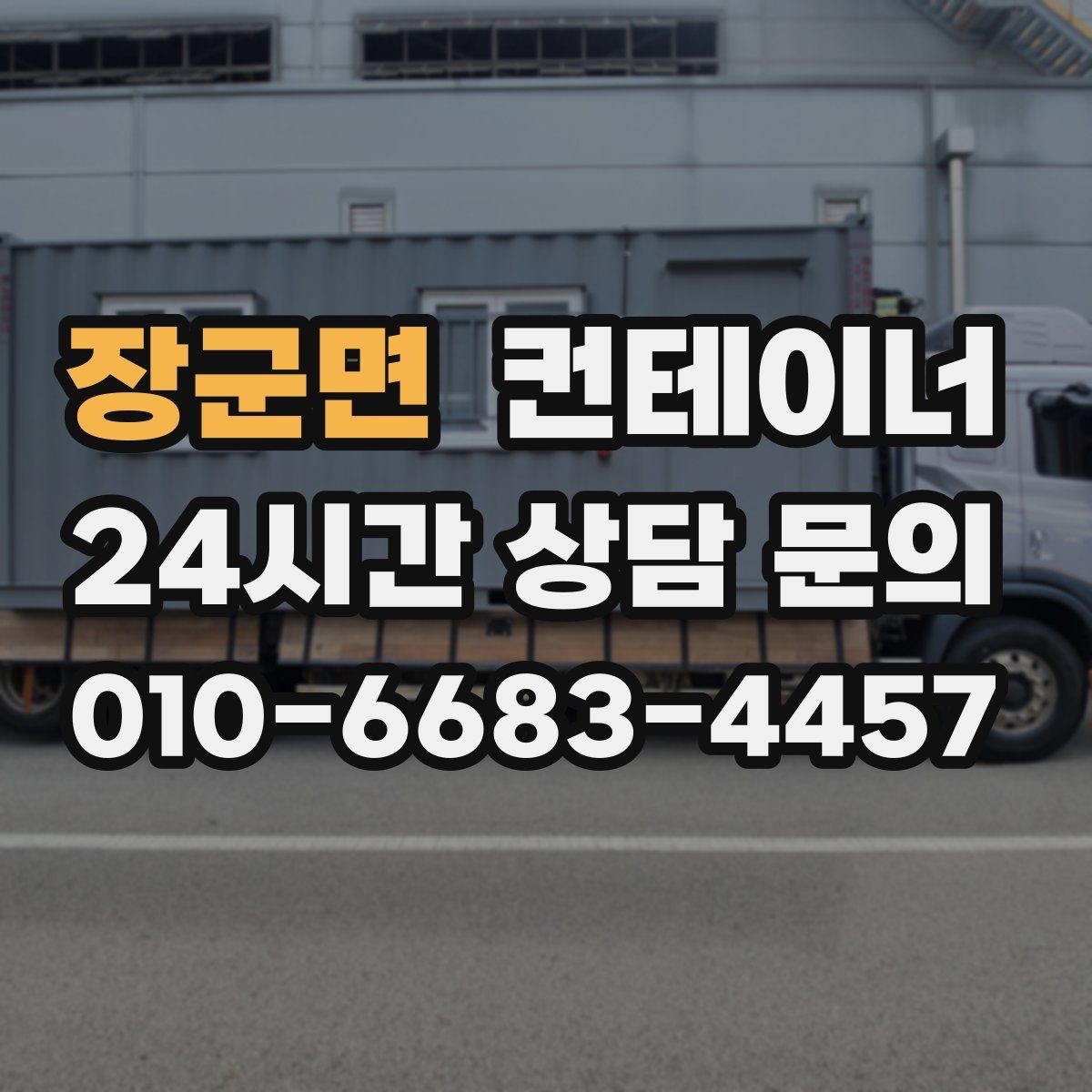 장군면 컨테이너 매매 배달 택배 집하장 보관동을 교체하는 현장 전략