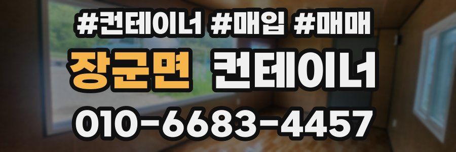 장군면 컨테이너