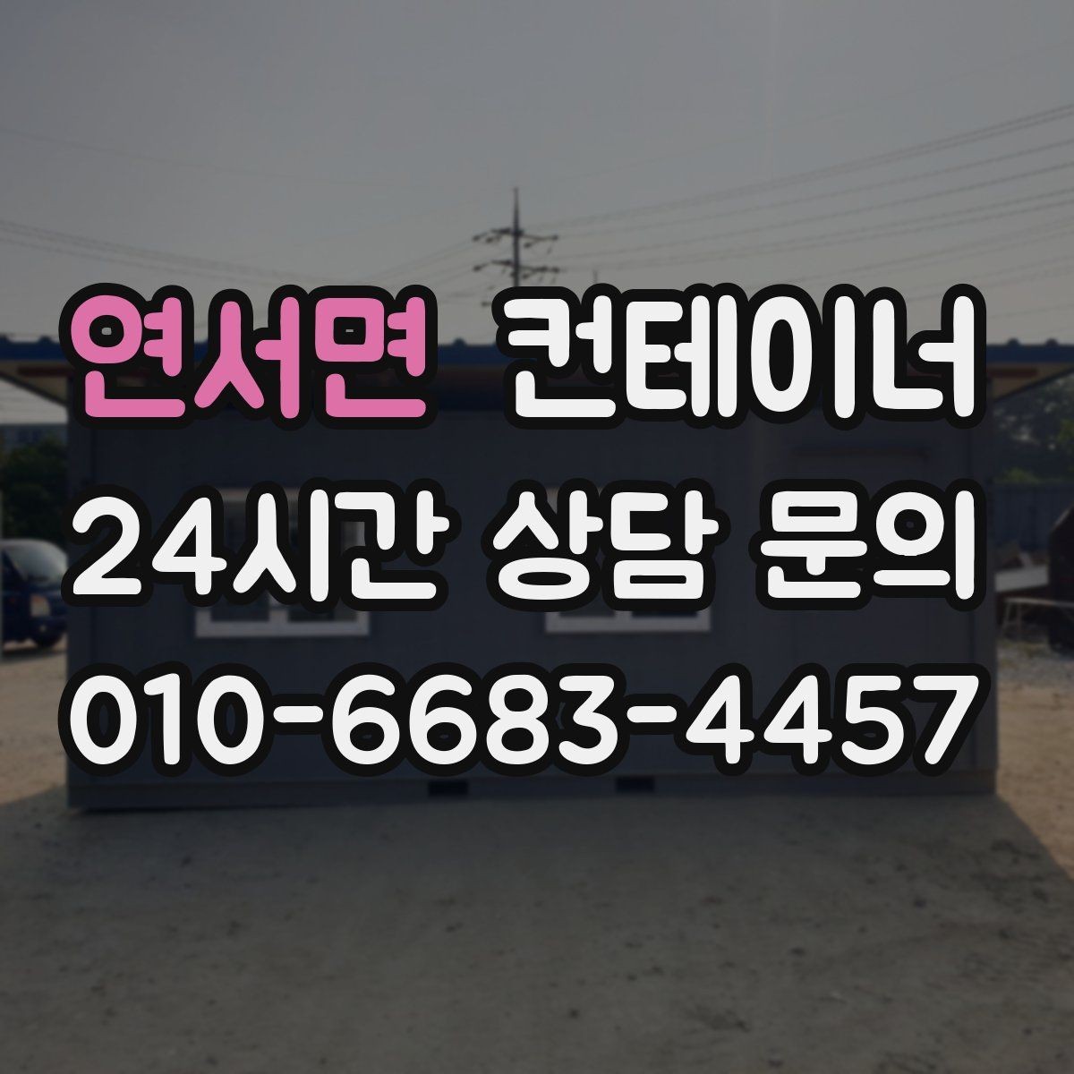 연서면 컨테이너 매매 처음 맡겼다가 다음 현장에도 반복 의뢰한 이유