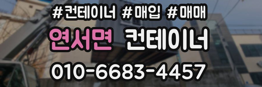 연서면 컨테이너