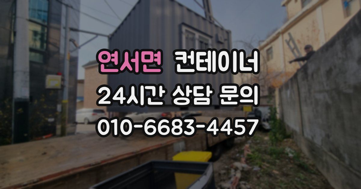 연서면 컨테이너 매매