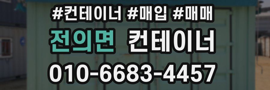 전의면 컨테이너