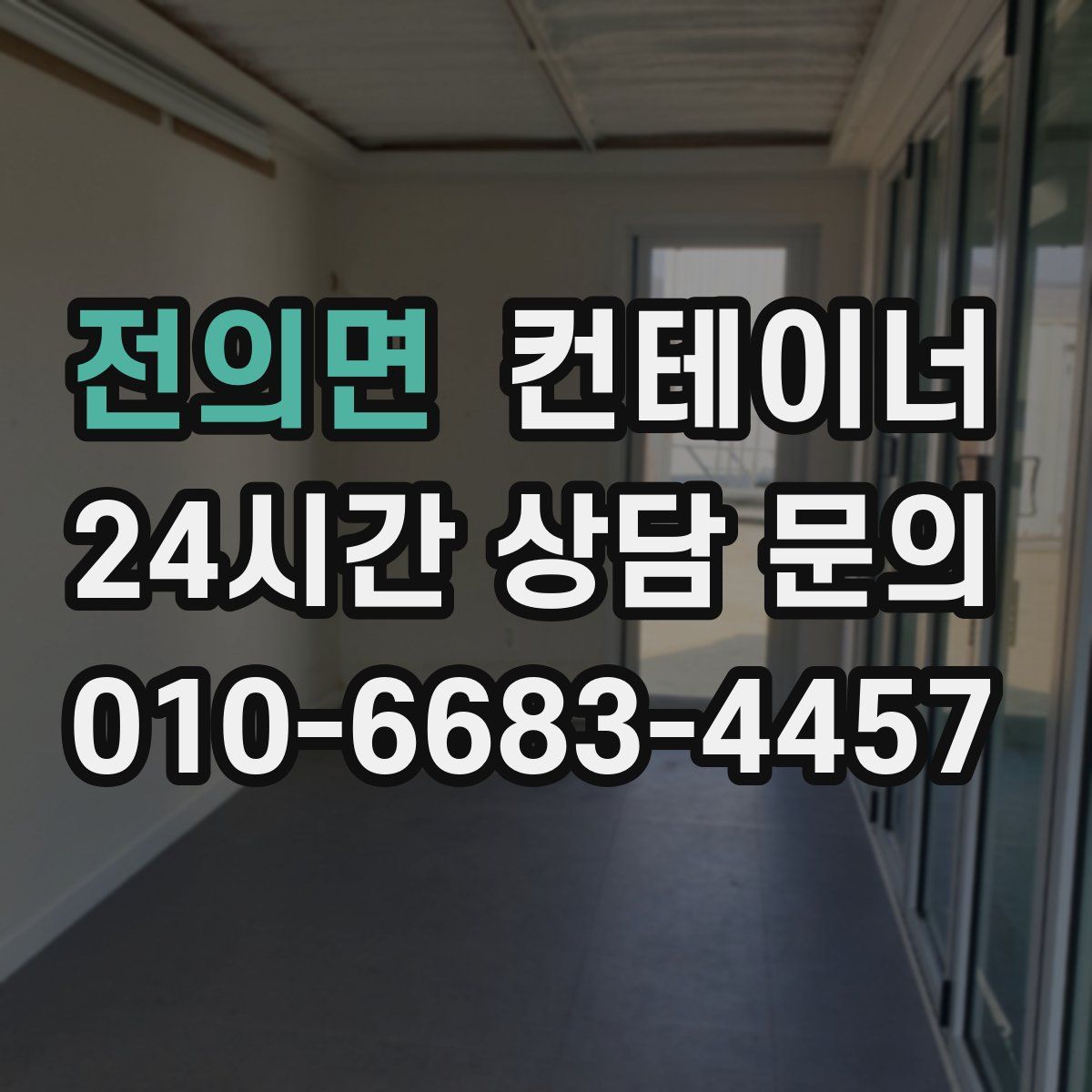 전의면 컨테이너 매매