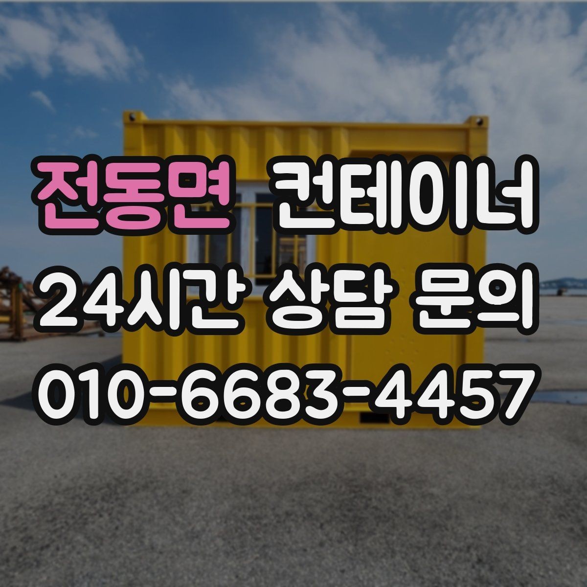 전동면 컨테이너 매매 개조형 컨테이너의 가치 판단 기준