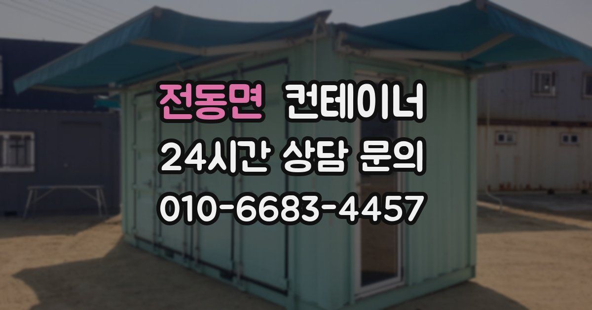 전동면 컨테이너 매매