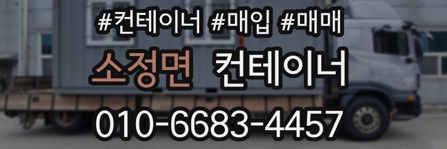 소정면 컨테이너