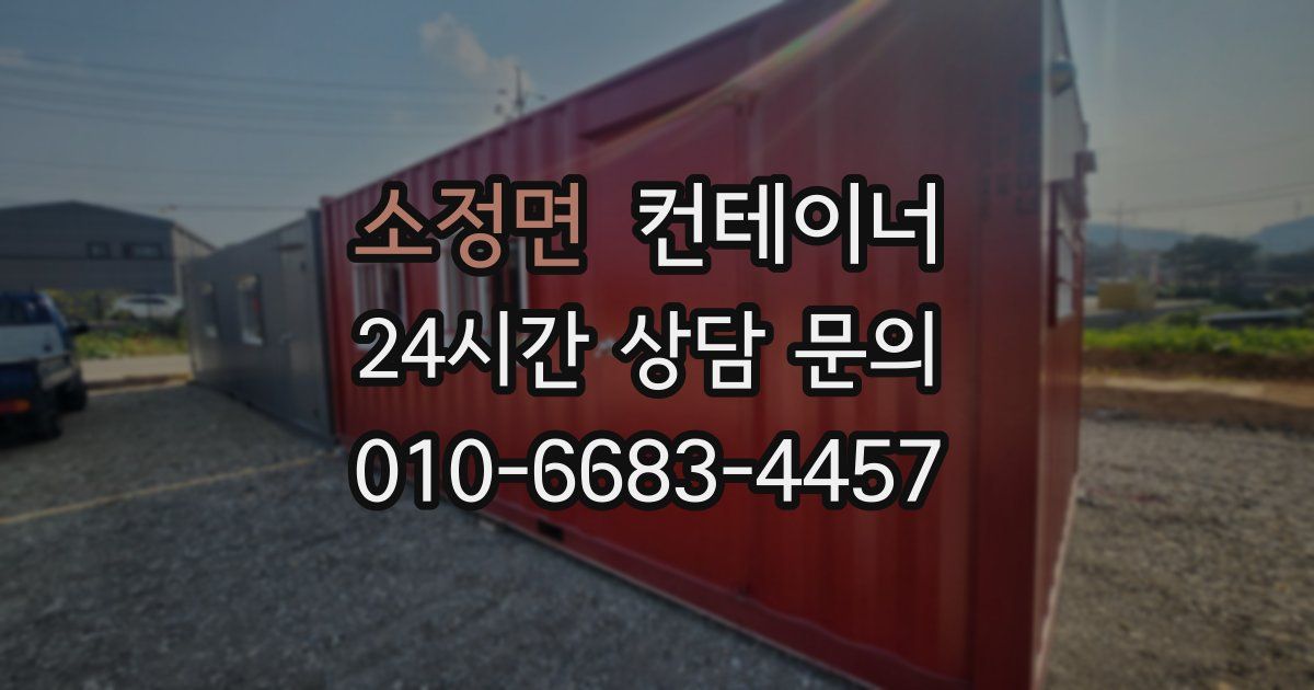 소정면 컨테이너 매매