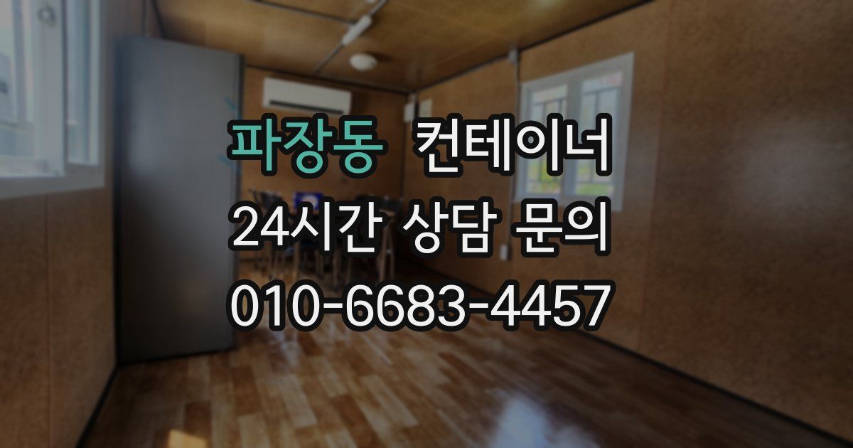 파장동 컨테이너 매매