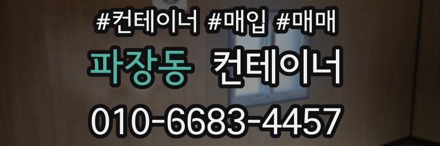 파장동 컨테이너