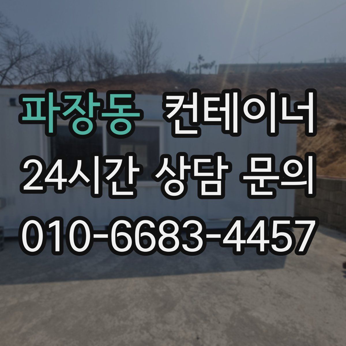 파장동 컨테이너 매매
