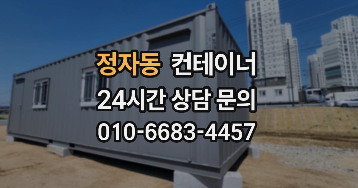 정자동 컨테이너 매매