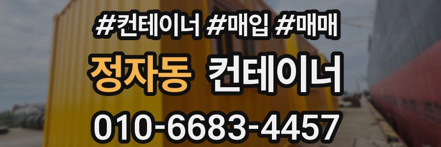 정자동 컨테이너
