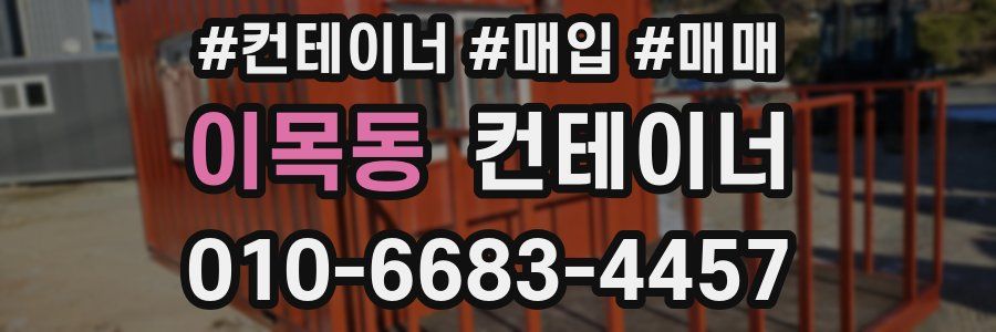 이목동 컨테이너