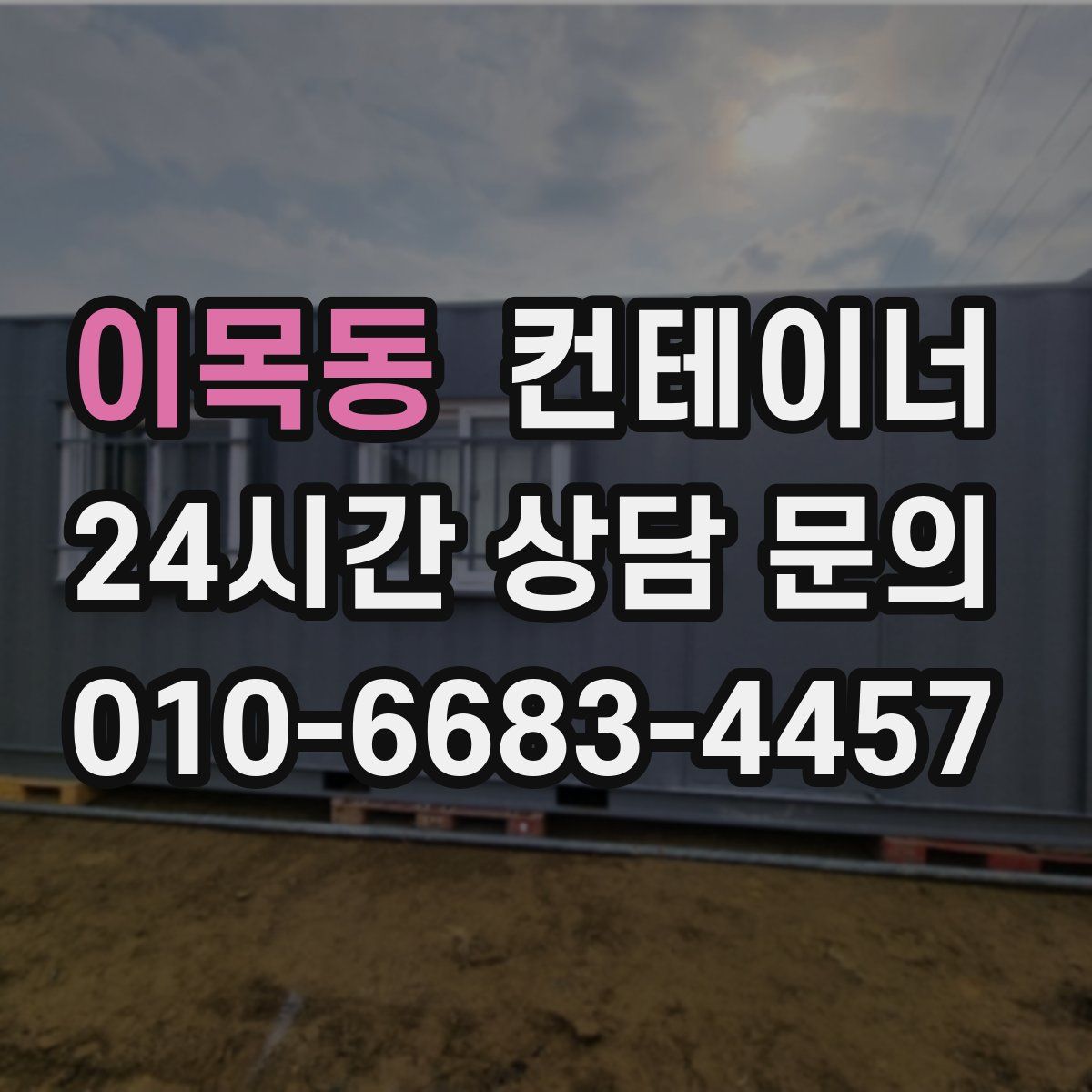 이목동 컨테이너 매매