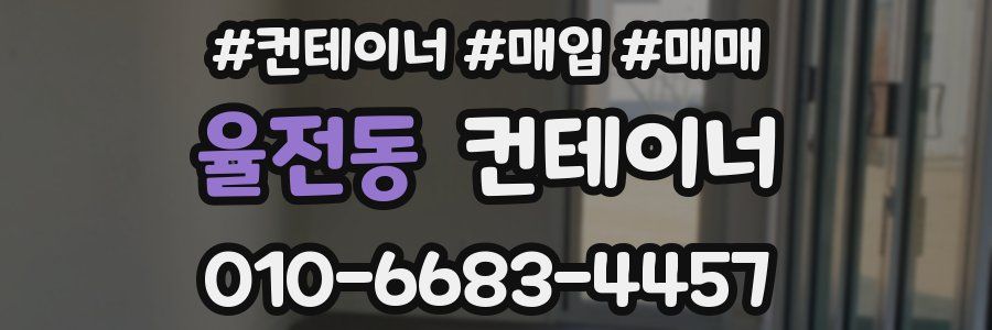 율전동 컨테이너